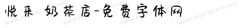 悦来 奶茶店字体转换